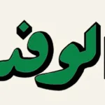 AlWafd