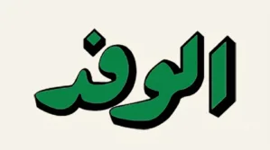 Alwafd news