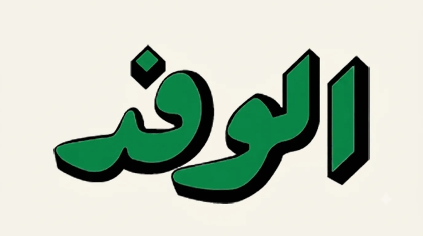 Alwafd news