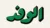 Alwafd